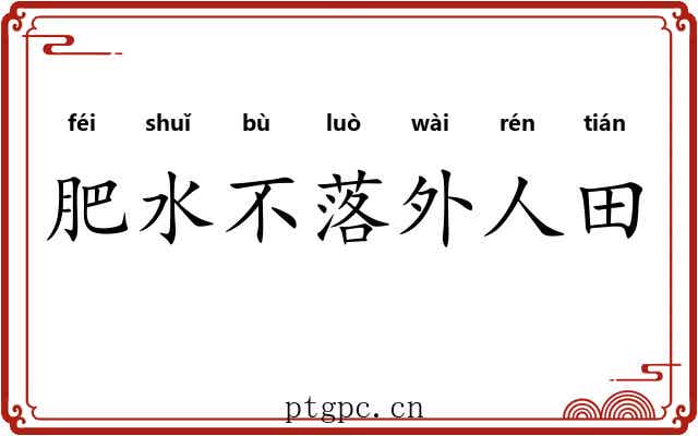 肥水不落外人田