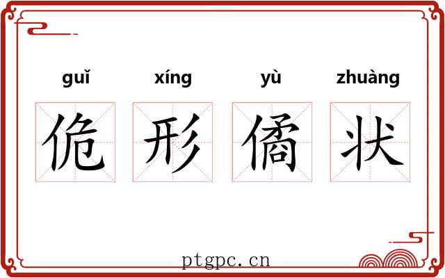 佹形僪状