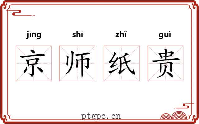 京师纸贵