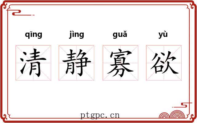 清静寡欲