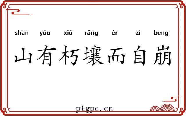 山有朽壤而自崩