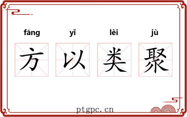 方以类聚