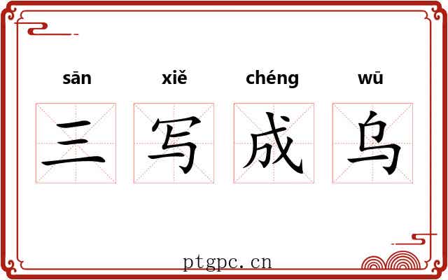 三写成乌