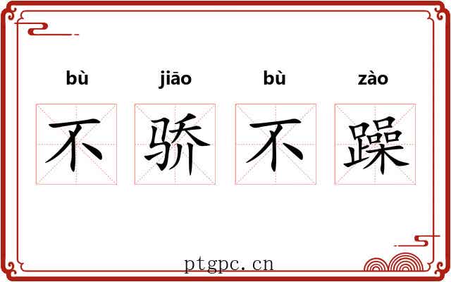 不骄不躁