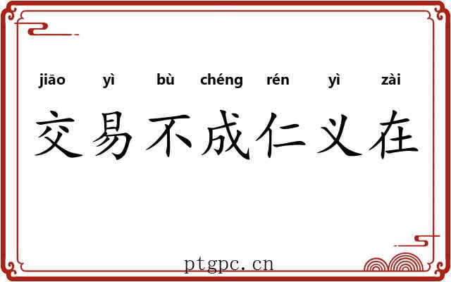 交易不成仁义在