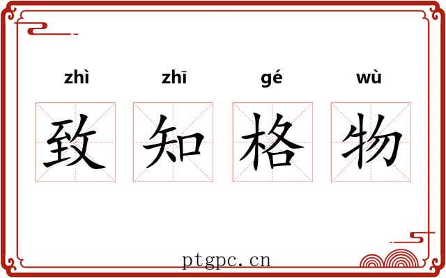 致知格物