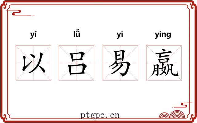 以吕易嬴