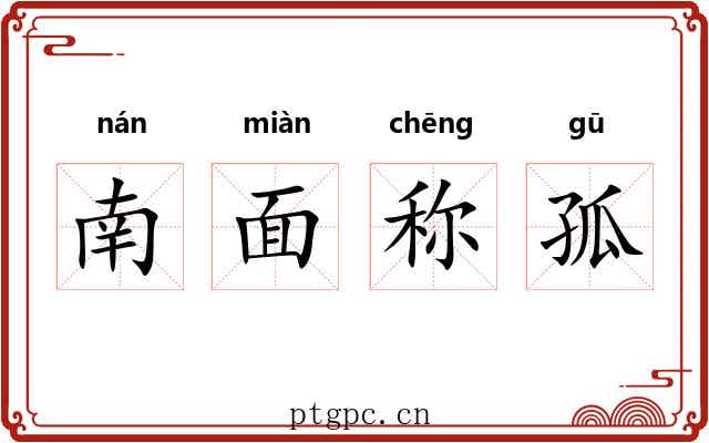 南面称孤