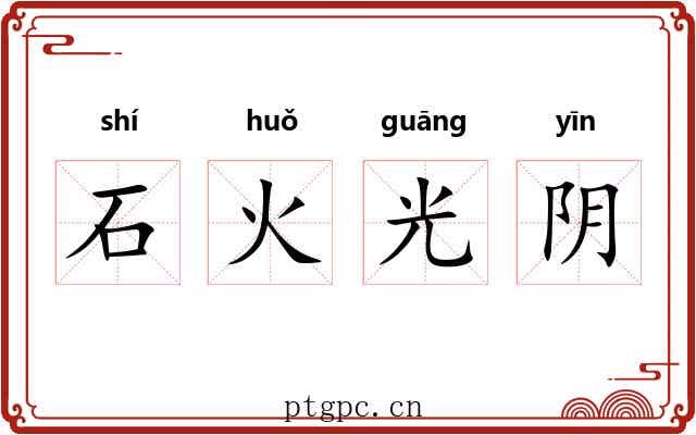 石火光阴