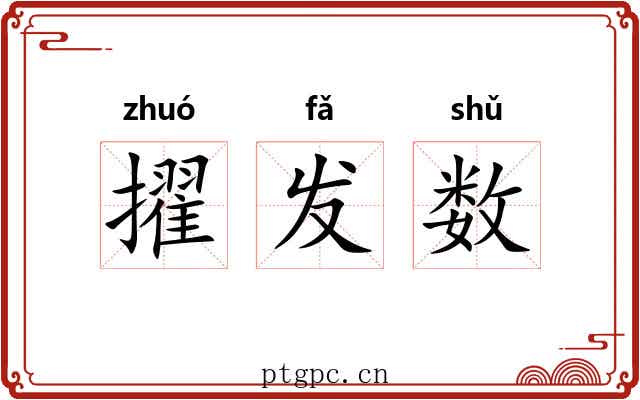 擢发数