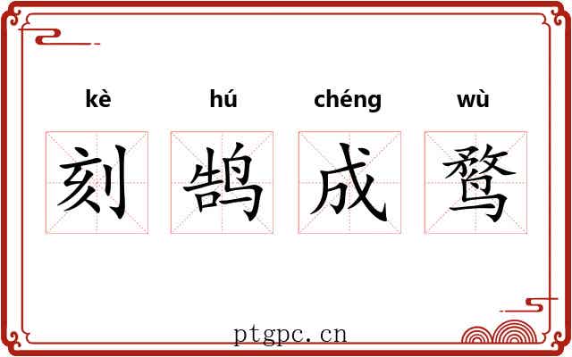 刻鹄成鹜