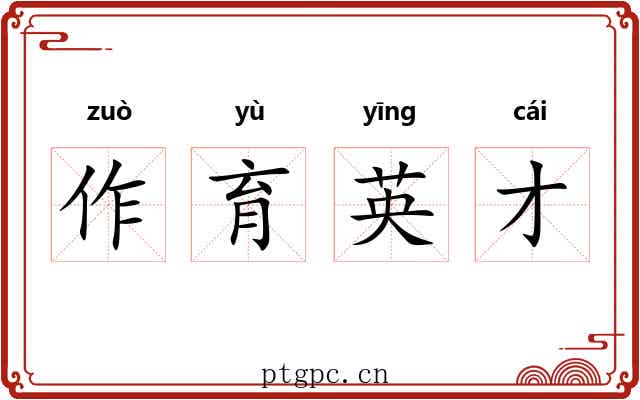 作育英才