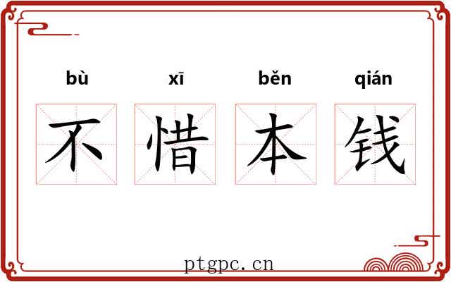 不惜本钱