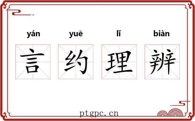 言约理辨