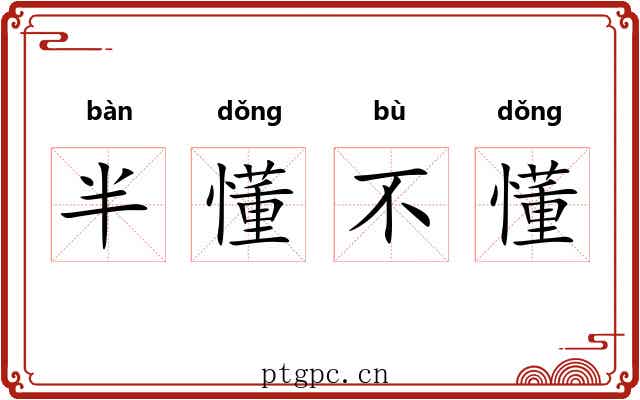 半懂不懂