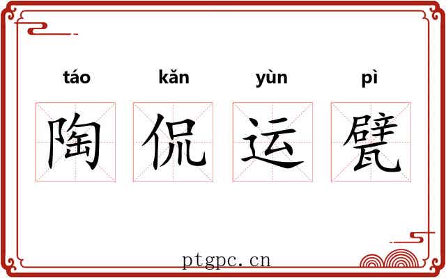 陶侃运甓