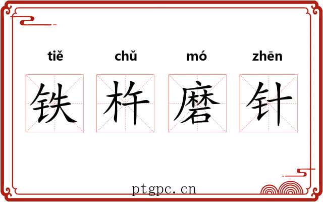 铁杵磨针