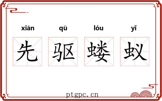 先驱蝼蚁