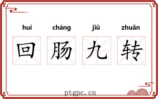 回肠九转