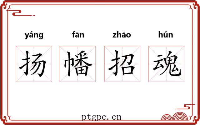 扬幡招魂