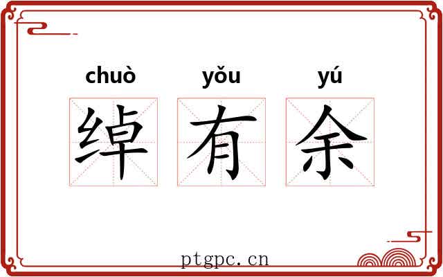 绰有余