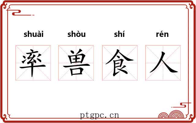 率兽食人