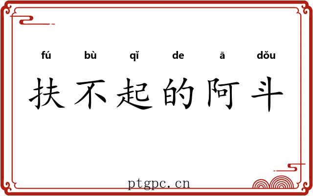 扶不起的阿斗