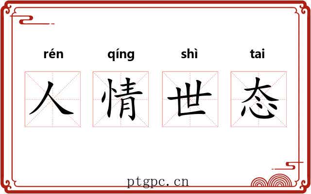 人情世态