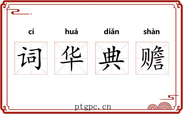 词华典赡
