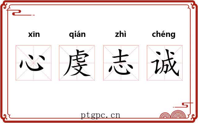 心虔志诚