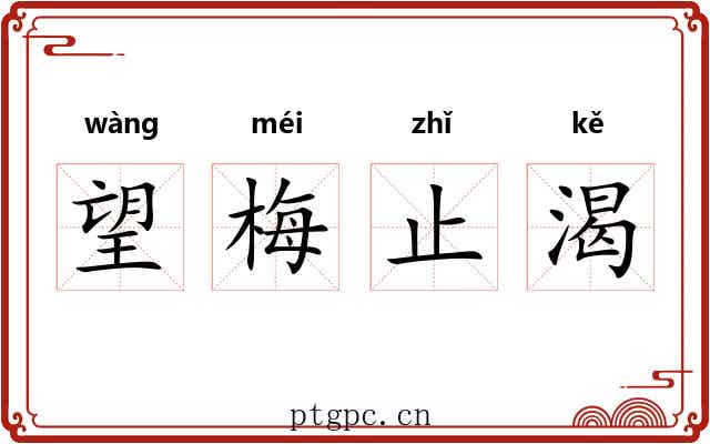 望梅止渴