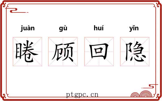 睠顾回隐