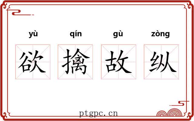 欲擒故纵