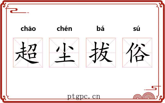 超尘拔俗