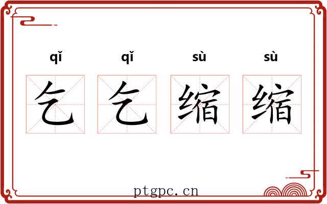 乞乞缩缩