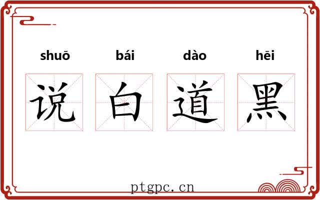 说白道黑