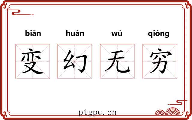 变幻无穷