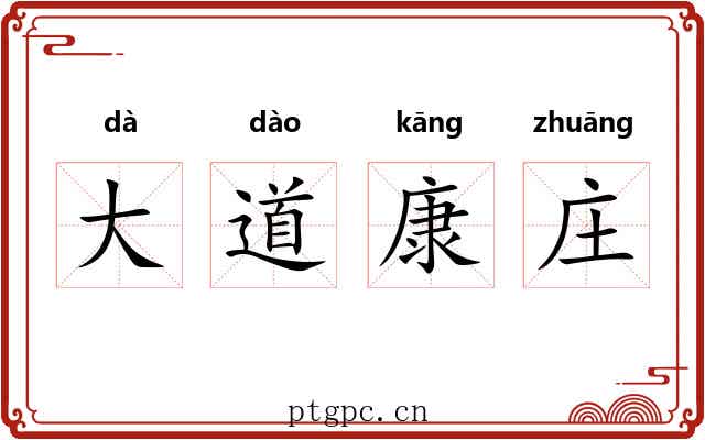 大道康庄
