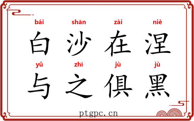 白沙在涅，与之俱黑