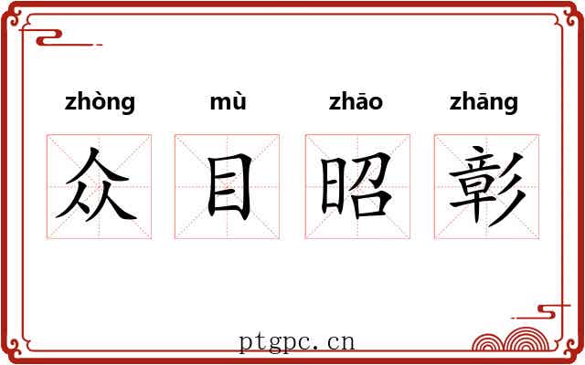 众目昭彰