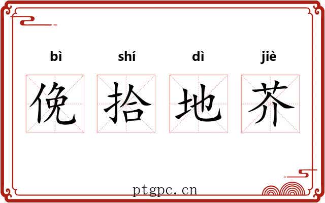 俛拾地芥