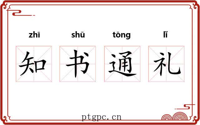 知书通礼