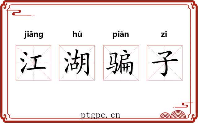 江湖骗子