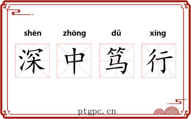 深中笃行