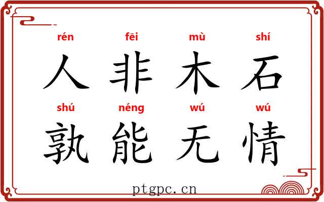 人非木石，孰能无情