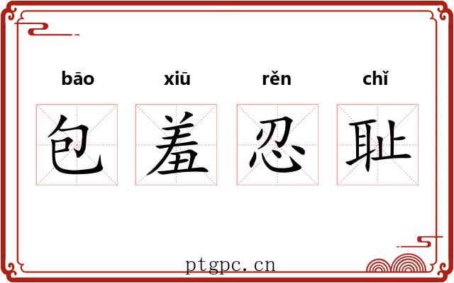 包羞忍耻