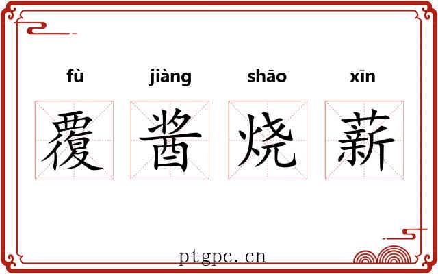 覆酱烧薪