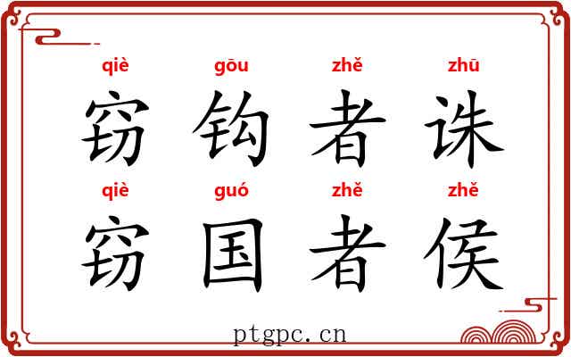 窃钩者诛，窃国者侯