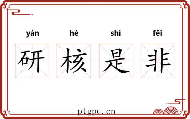 研核是非