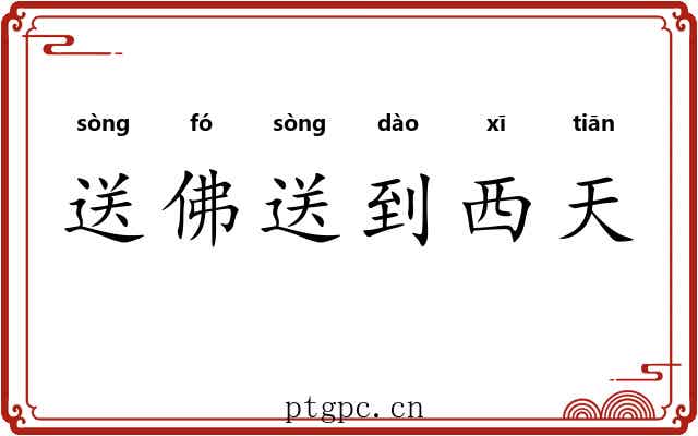 送佛送到西天